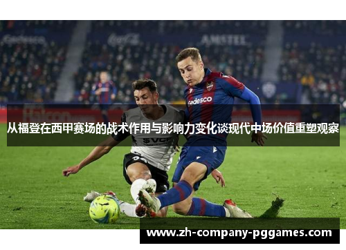 从福登在西甲赛场的战术作用与影响力变化谈现代中场价值重塑观察 从福登在西甲赛场的战术作用与影响力变化谈现代中场价值重塑观察