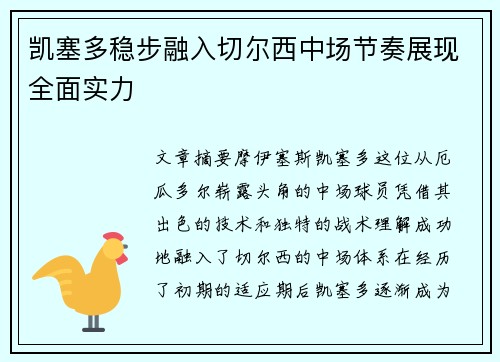 凯塞多稳步融入切尔西中场节奏展现全面实力 凯塞多稳步融入切尔西中场节奏展现全面实力
