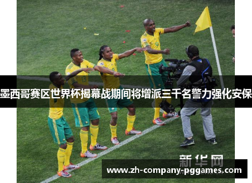 墨西哥赛区世界杯揭幕战期间将增派三千名警力强化安保 墨西哥赛区世界杯揭幕战期间将增派三千名警力强化安保