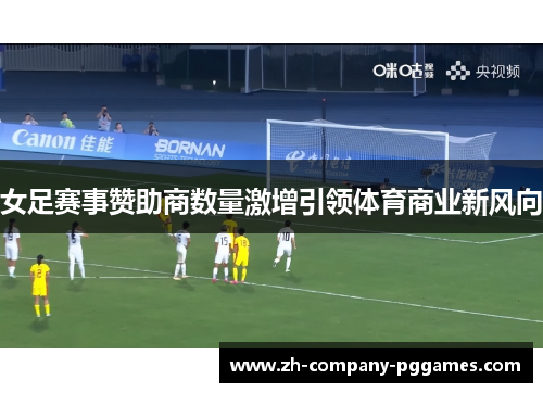 女足赛事赞助商数量激增引领体育商业新风向