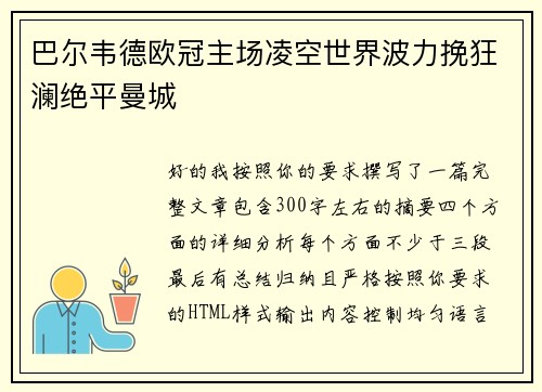 巴尔韦德欧冠主场凌空世界波力挽狂澜绝平曼城 巴尔韦德欧冠主场凌空世界波力挽狂澜绝平曼城