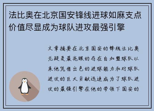 法比奥在北京国安锋线进球如麻支点价值尽显成为球队进攻最强引擎 法比奥在北京国安锋线进球如麻支点价值尽显成为球队进攻最强引擎