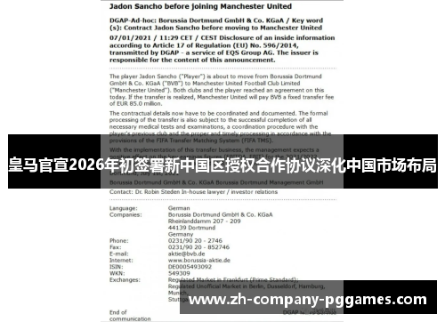 皇马官宣2026年初签署新中国区授权合作协议深化中国市场布局