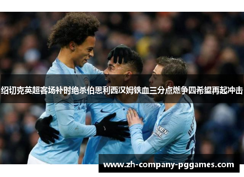 绍切克英超客场补时绝杀伯恩利西汉姆铁血三分点燃争四希望再起冲击