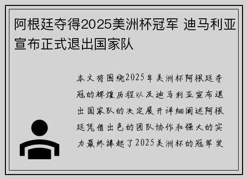 阿根廷夺得2025美洲杯冠军 迪马利亚宣布正式退出国家队