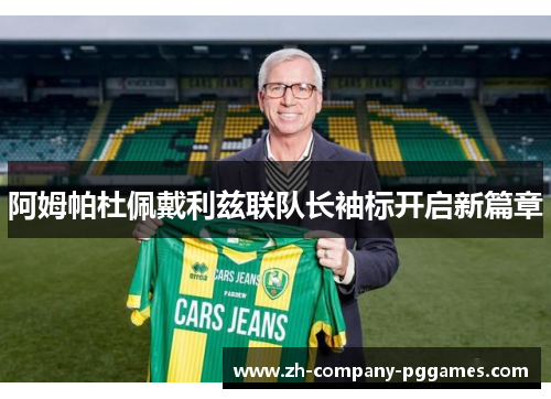 阿姆帕杜佩戴利兹联队长袖标开启新篇章