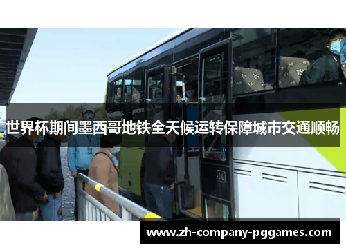 世界杯期间墨西哥地铁全天候运转保障城市交通顺畅 世界杯期间墨西哥地铁全天候运转保障城市交通顺畅