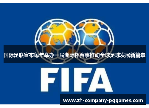 国际足联宣布每年举办一届洲际杯赛事推动全球足球发展新篇章 国际足联宣布每年举办一届洲际杯赛事推动全球足球发展新篇章
