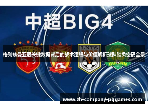 格列兹曼亚冠关键数据背后的战术逻辑与价值解析球队胜负密码全景 格列兹曼亚冠关键数据背后的战术逻辑与价值解析球队胜负密码全景