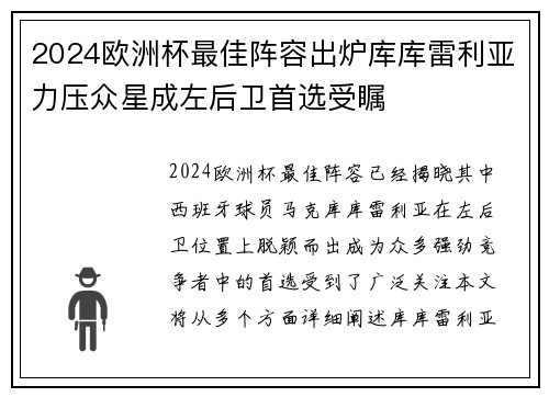 2024欧洲杯最佳阵容出炉库库雷利亚力压众星成左后卫首选受瞩 2024欧洲杯最佳阵容出炉库库雷利亚力压众星成左后卫首选受瞩