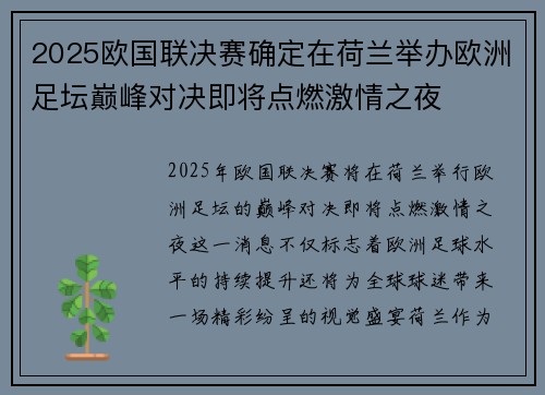 2025欧国联决赛确定在荷兰举办欧洲足坛巅峰对决即将点燃激情之夜 2025欧国联决赛确定在荷兰举办欧洲足坛巅峰对决即将点燃激情之夜