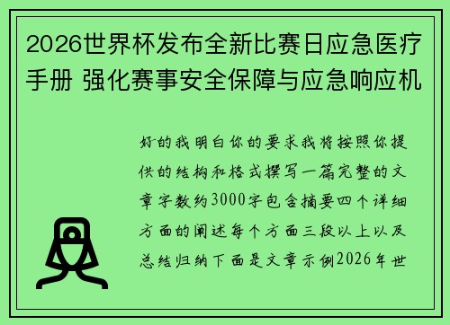 2026世界杯发布全新比赛日应急医疗手册 强化赛事安全保障与应急响应机制 2026世界杯发布全新比赛日应急医疗手册 强化赛事安全保障与应急响应机制