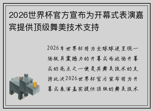 2026世界杯官方宣布为开幕式表演嘉宾提供顶级舞美技术支持 2026世界杯官方宣布为开幕式表演嘉宾提供顶级舞美技术支持