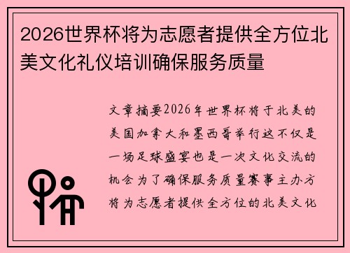 2026世界杯将为志愿者提供全方位北美文化礼仪培训确保服务质量 2026世界杯将为志愿者提供全方位北美文化礼仪培训确保服务质量