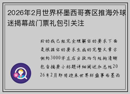 2026年2月世界杯墨西哥赛区推海外球迷揭幕战门票礼包引关注 2026年2月世界杯墨西哥赛区推海外球迷揭幕战门票礼包引关注