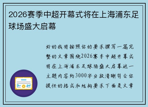 2026赛季中超开幕式将在上海浦东足球场盛大启幕 2026赛季中超开幕式将在上海浦东足球场盛大启幕