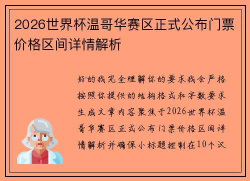 2026世界杯温哥华赛区正式公布门票价格区间详情解析 2026世界杯温哥华赛区正式公布门票价格区间详情解析