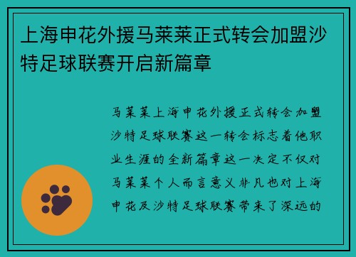 上海申花外援马莱莱正式转会加盟沙特足球联赛开启新篇章 上海申花外援马莱莱正式转会加盟沙特足球联赛开启新篇章