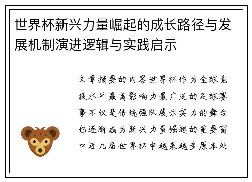 世界杯新兴力量崛起的成长路径与发展机制演进逻辑与实践启示 世界杯新兴力量崛起的成长路径与发展机制演进逻辑与实践启示