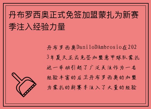 丹布罗西奥正式免签加盟蒙扎为新赛季注入经验力量 丹布罗西奥正式免签加盟蒙扎为新赛季注入经验力量