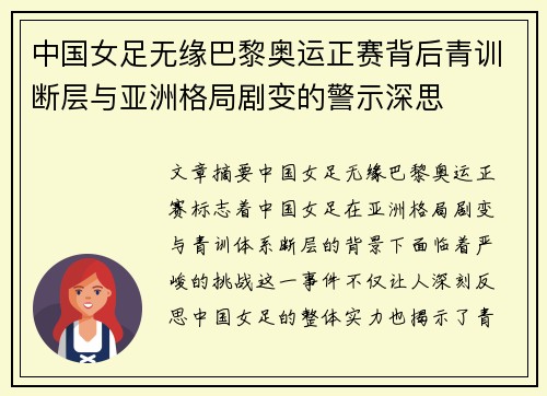 中国女足无缘巴黎奥运正赛背后青训断层与亚洲格局剧变的警示深思 中国女足无缘巴黎奥运正赛背后青训断层与亚洲格局剧变的警示深思