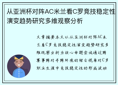 从亚洲杯对阵AC米兰看C罗竞技稳定性演变趋势研究多维观察分析 从亚洲杯对阵AC米兰看C罗竞技稳定性演变趋势研究多维观察分析