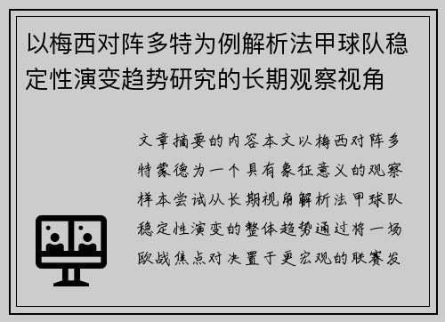 以梅西对阵多特为例解析法甲球队稳定性演变趋势研究的长期观察视角 以梅西对阵多特为例解析法甲球队稳定性演变趋势研究的长期观察视角