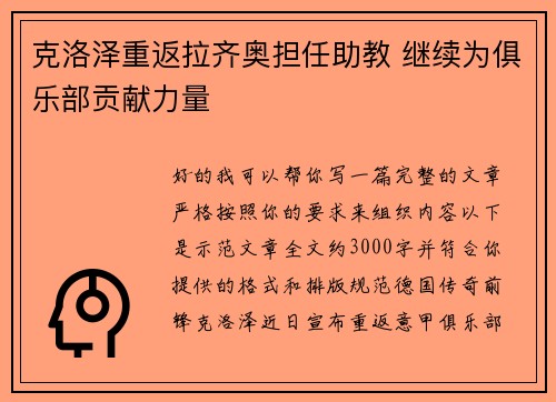 克洛泽重返拉齐奥担任助教 继续为俱乐部贡献力量 克洛泽重返拉齐奥担任助教 继续为俱乐部贡献力量
