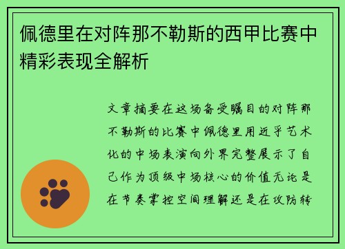 佩德里在对阵那不勒斯的西甲比赛中精彩表现全解析 佩德里在对阵那不勒斯的西甲比赛中精彩表现全解析
