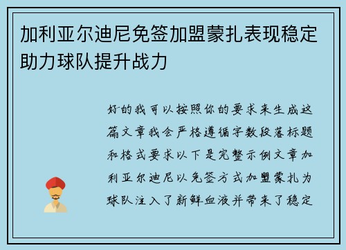 加利亚尔迪尼免签加盟蒙扎表现稳定助力球队提升战力 加利亚尔迪尼免签加盟蒙扎表现稳定助力球队提升战力