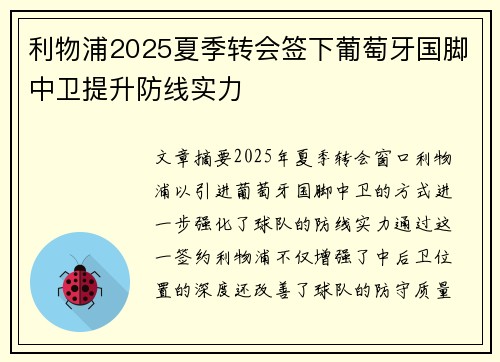 利物浦2025夏季转会签下葡萄牙国脚中卫提升防线实力 利物浦2025夏季转会签下葡萄牙国脚中卫提升防线实力