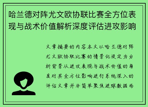 哈兰德对阵尤文欧协联比赛全方位表现与战术价值解析深度评估进攻影响 哈兰德对阵尤文欧协联比赛全方位表现与战术价值解析深度评估进攻影响