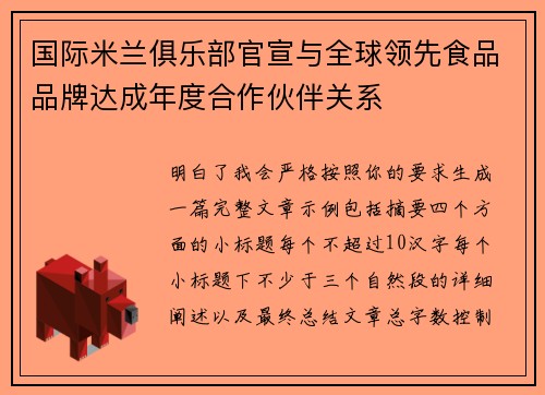 国际米兰俱乐部官宣与全球领先食品品牌达成年度合作伙伴关系