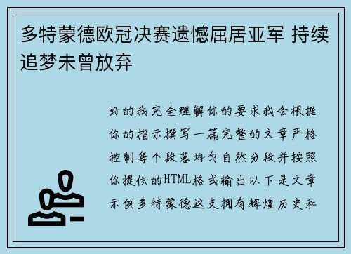 多特蒙德欧冠决赛遗憾屈居亚军 持续追梦未曾放弃 多特蒙德欧冠决赛遗憾屈居亚军 持续追梦未曾放弃