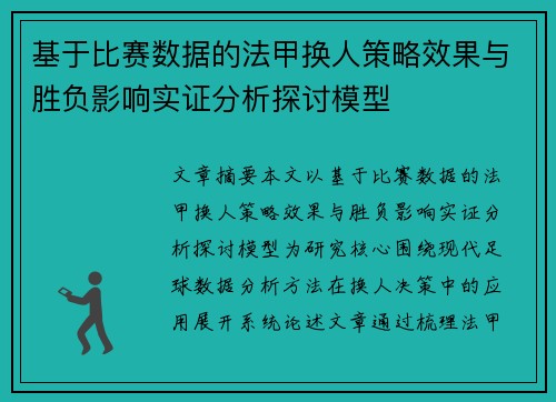 基于比赛数据的法甲换人策略效果与胜负影响实证分析探讨模型 基于比赛数据的法甲换人策略效果与胜负影响实证分析探讨模型