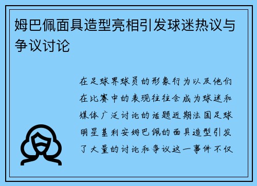 姆巴佩面具造型亮相引发球迷热议与争议讨论 姆巴佩面具造型亮相引发球迷热议与争议讨论