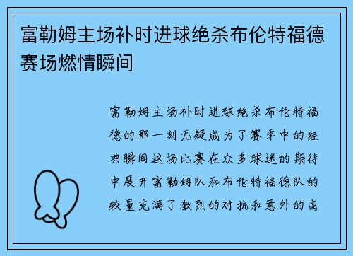 富勒姆主场补时进球绝杀布伦特福德赛场燃情瞬间 富勒姆主场补时进球绝杀布伦特福德赛场燃情瞬间