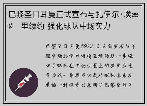 巴黎圣日耳曼正式宣布与扎伊尔·埃梅里续约 强化球队中场实力 巴黎圣日耳曼正式宣布与扎伊尔·埃梅里续约 强化球队中场实力