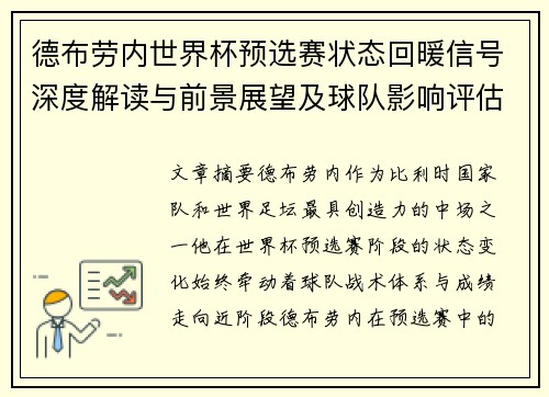德布劳内世界杯预选赛状态回暖信号深度解读与前景展望及球队影响评估 德布劳内世界杯预选赛状态回暖信号深度解读与前景展望及球队影响评估