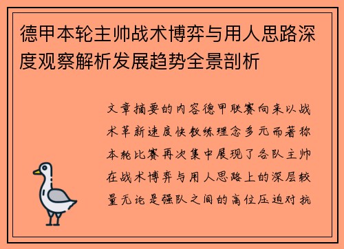 德甲本轮主帅战术博弈与用人思路深度观察解析发展趋势全景剖析 德甲本轮主帅战术博弈与用人思路深度观察解析发展趋势全景剖析