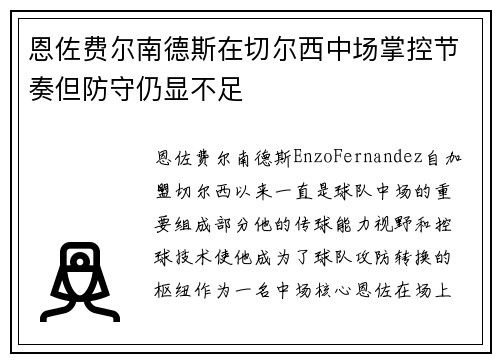 恩佐费尔南德斯在切尔西中场掌控节奏但防守仍显不足 恩佐费尔南德斯在切尔西中场掌控节奏但防守仍显不足