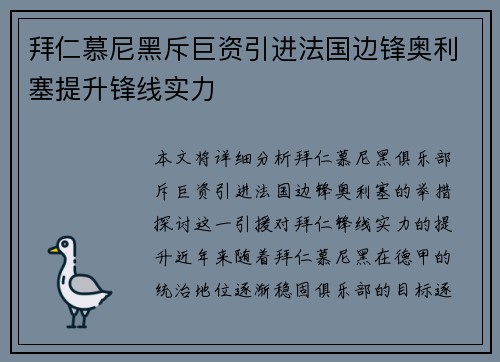 拜仁慕尼黑斥巨资引进法国边锋奥利塞提升锋线实力 拜仁慕尼黑斥巨资引进法国边锋奥利塞提升锋线实力