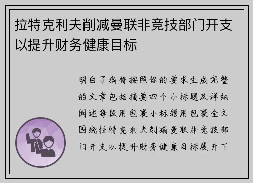 拉特克利夫削减曼联非竞技部门开支以提升财务健康目标 拉特克利夫削减曼联非竞技部门开支以提升财务健康目标
