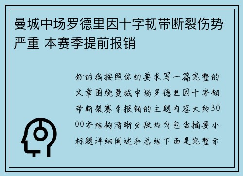曼城中场罗德里因十字韧带断裂伤势严重 本赛季提前报销 曼城中场罗德里因十字韧带断裂伤势严重 本赛季提前报销