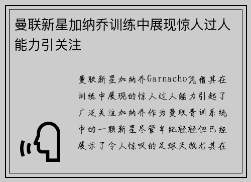曼联新星加纳乔训练中展现惊人过人能力引关注 曼联新星加纳乔训练中展现惊人过人能力引关注