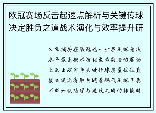 欧冠赛场反击起速点解析与关键传球决定胜负之道战术演化与效率提升研究 欧冠赛场反击起速点解析与关键传球决定胜负之道战术演化与效率提升研究