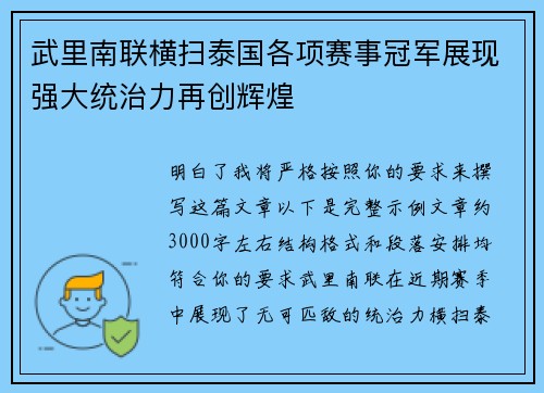 武里南联横扫泰国各项赛事冠军展现强大统治力再创辉煌 武里南联横扫泰国各项赛事冠军展现强大统治力再创辉煌