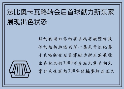 法比奥卡瓦略转会后首球献力新东家展现出色状态 法比奥卡瓦略转会后首球献力新东家展现出色状态