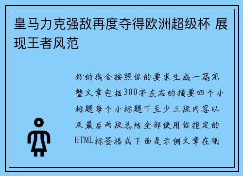 皇马力克强敌再度夺得欧洲超级杯 展现王者风范
