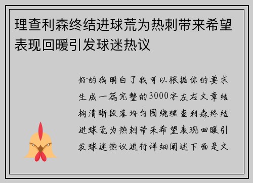 理查利森终结进球荒为热刺带来希望表现回暖引发球迷热议 理查利森终结进球荒为热刺带来希望表现回暖引发球迷热议